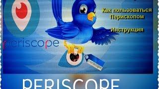 Periscope|Как пользоваться Перископом|Начинающим инструкция|Blogger HelenLin