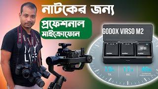 নাটক এর জন্য  |  Wireless Microphone |  GODOX VIRSO M2  |  Bangla Depth Review