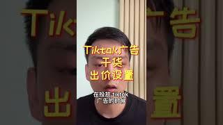 Tiktok 广告干货出价设置