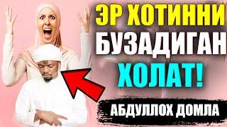 Эр ва Хотин хакида Энг Кучли маруза Абдуллох Домла 2023 Abdulloh domla Yangi maruzalari