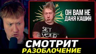 ДАНЯ КАШИН СМОТРИТ РАЗОБЛАЧЕНИЕ НА СЕБЯ / ОН ВАМ НЕ ДАНЯ КАШИН l РАЗОБЛАЧЕНИЕ DK #dk