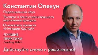 Константин Опекун: “Действуйте смело и решительно!”