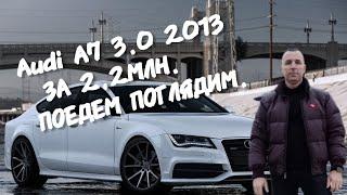 Audi A7 3.0 2013 ЗА 2,2МЛН. ПОЕДЕМ ПОГЛЯДИМ. АВТОПОДБОР А30