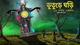 সারস বউ ১৪৩ | আজব ভুতুড়ে ঘড়ি | A strange haunted clock | Animate ME | @dreamlightbangla