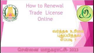 how to Trade license Renewal through esevai maiyam online.,வணிக லைசன்ஸ் புதுபித்தல் online