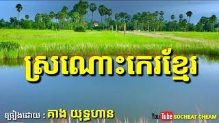 ស្រណោះកេរខ្មែរ ( បាសាក់ ) - Sronos Ke Khmer - Kieng Yuthan