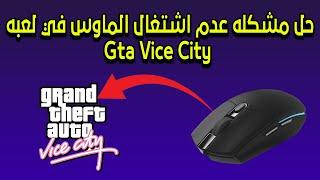 حل مشكله عدم اشتغال الماوس في لعبه جاتا فايس سيتي | How to fix mouse not working in Gta vice city