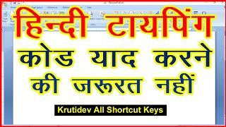 Krutidev Shortcut Keys | Kruti dev hindi typing Alt Code | Hindi typing Code | Hindi Typing Alt Code