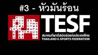 #3 หัวมันร้อน - TESF 「Audio」