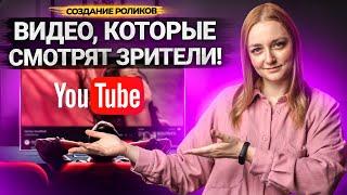 Как сделать ИНТЕРЕСНОЕ ВИДЕО на YouTube? Какие форматы роликов самые популярные.