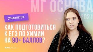 Как сдать ЕГЭ по химии на 90+ | BuboUnicus