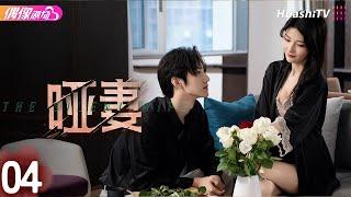 [Multi-sub]《哑妻》第4集丨滕泽文 田栩宁 刘昕念 佟亮 王睿子 The Silent Wife EP4【捷成华视偶像剧场】