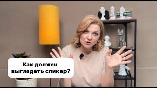 Как должен выглядеть спикер?