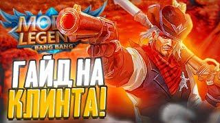 КЛИНТ ЛУЧШИЙ АДК В Mobile Legends Bang Bang / Геймплей на Клинте / Гайд на Клинта