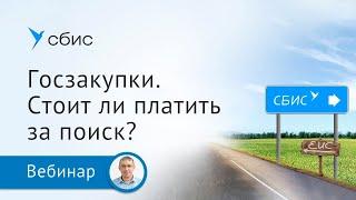 Госзакупки: стоит ли платить за поиск