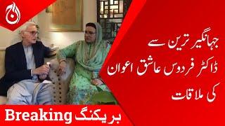 Dr. Firdous Ashiq Awan meeting with Jahangir Tareen - Aaj News