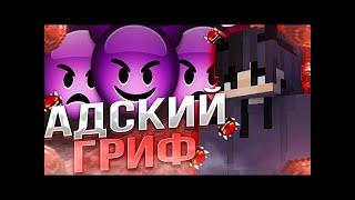 САМЫЙ ЛУЧШИЙ БОЕВОЙ ГРИФ НА АНАРХИИ HOWELAND УБИЛ ФУЛЛ СЕРВЕР В ИГРЕ MINECRAFT