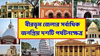 Top 10 Tourist Places in Birbhum | বীরভূমের সেরা ১০টি পর্যটনস্থল | Birbhum | Tarapith | Santiniketan