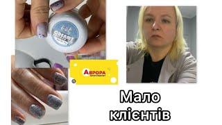 NAIL VLOG 31: неробочий настрій, нігтьовий сегмент в Аврорі