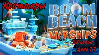 БОЕВЫЕ КОРАБЛИ (ВОЕННЫЕ КОРАБЛИ) БУМ БИЧ (28 СЕЗОН, ДЕНЬ 11). BOOM BEACH WARSHIPS 28 SEASON!!!