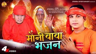 #Video |#Mauni Baba Ji Se Arji|#Jitendra_Gupta |#Newsong |#मौनी बाबा जी से अरजी |#Bhojpuri|#Bhajan