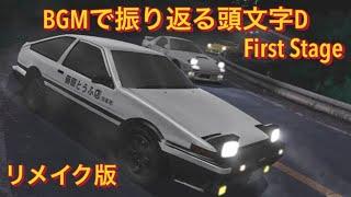 【リメイク版】BGMで振り返る頭文字D      第1弾 〜First Stage〜