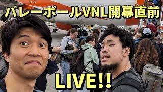 バレーボールネーションズリーグ開幕直前LIVE！！