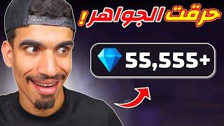 حرقت اكثر من 50.000 الف جوهرة 