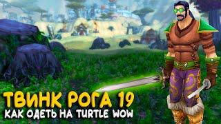 Как одеть 19 разбойника твинка на Turtle WoW Classic