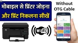 How to Take Printout from Mobile Wireless | Mobile Phone se Print kaise nikale without cable