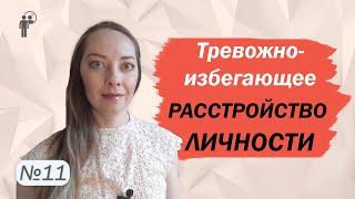 Тревожно-избегающее расстройство личности. Мотивы, отношения. Тренинг l №11 Расстройства личности