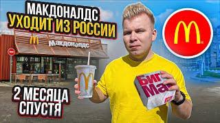 МАКДОНАЛДС уходит из РОССИИ / Что Будет Дальше? / Посетил ПОСЛЕДНИЙ Работающий McDonald's