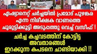 ഏഷ്യാനെറ്റ് ചർച്ചയിൽ പ്രമോദ് എന്ന നിരീക്ഷക വാണത്തെ ചുരുട്ടിക്കൂട്ടി അടുപ്പത്തു വെച്ച് വസീഫ്! asianet