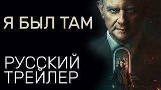 Я был там - Русский трейлер - Триллер 2022 (Netflix)