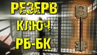 ESCAPE FROM TARKOV | КЛЮЧ РБ-БК РЕЗЕРВ