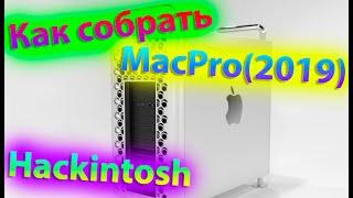 КАК СОБРАТЬ АНАЛОГ MACPRO 7,1 (2019)?! ВАРИАНТЫ, ЦЕНЫ, ЦЕЛЕСООБРАЗНОСТЬ! HACKINTOSH