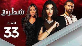 مسلسل شطرنج | بطولة ياسمين صبري .. نضال الشافعي .. وفاء عامر | الحلقة 33