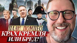 План Помпео — крах Кремля или бред?