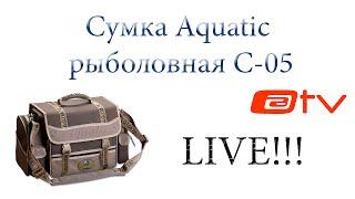 Сумка рыболовная Aquatic С-05. Обзор в режиме LIVE...