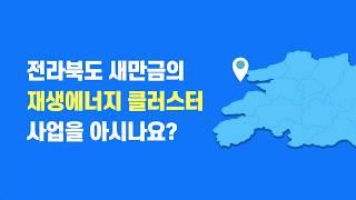 [전라북도 홍보영상] 전북에 이런일이?! 새만금에서 펼쳐지는 특별한 일을 아시나요? #전라북도 #이벤트 #전북이벤트 #새만금