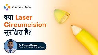 क्या Laser Circumcision सुरक्षित है? | Is Laser Circumcision Safe? | Pristyn Care