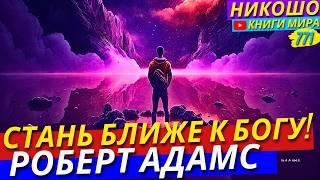 Что Если Я Скажу Вам Как Стать Ближе к Богу за 1 День?! Никошо и Адамс