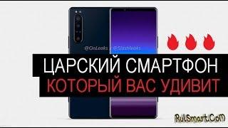  Sony Xperia 5 Plus: царский смартфон, который Вас сильно удивит — Rulsmart.com