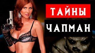 Тайны Чапман | Выпуск 49 | 21.07.2016