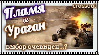 Пламя vs Ураган, какую ракету выбрать ~Crossout~