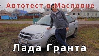 Автотест в Масловке. Лада Гранта