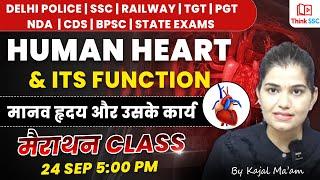 HUMAN HEART ( मानव हृदय )  मैराथन क्लास  | FOR - DELHI POLICE CONSTABLE & ALL EXAMS | BY KAJAL MA'AM