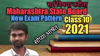 Maharashtra board//Maharashtra board  ssc(10th) paper pattern 2021 in hindi//