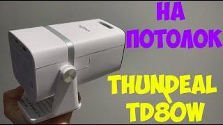 ThundeaL TD80W Проектор на потолок