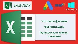 VBA Excel 18( Продвинутый курс)Что такое функция, Функции Даты, Функции для работы с текстом